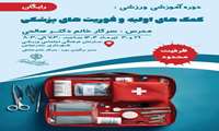 دوره آموزشی ورزشی: کمک های اولیه و فوریت های پزشکی